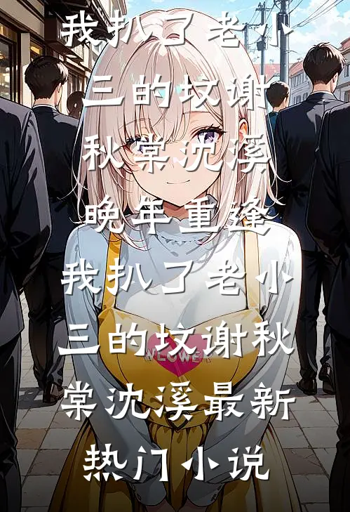 我被法医妈妈解剖后，全家疯了