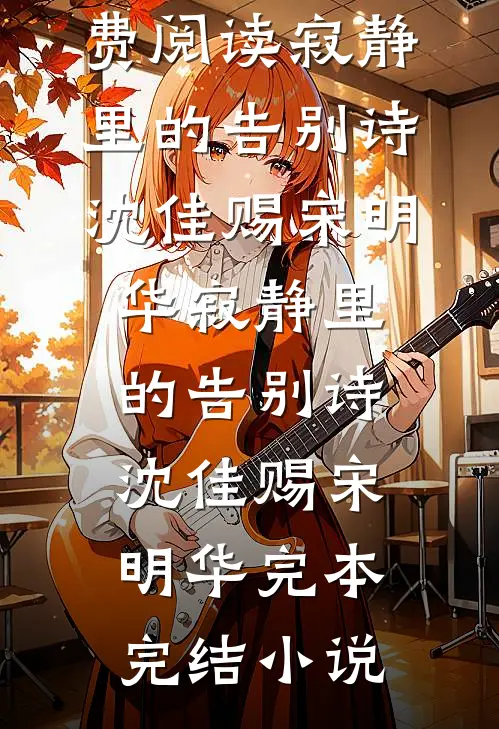 未婚夫卖掉婚房给青梅买包，结婚当天他悔哭了苏晴顾维结局+番外