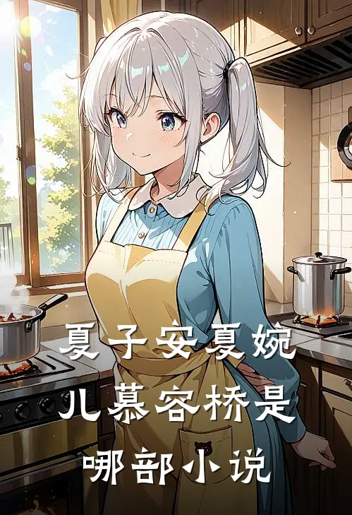 夏子安夏婉儿慕容桥是哪部小说