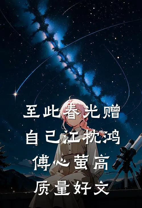 雾漫长堤悔难收全文章节