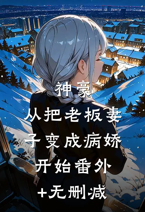 华山小师弟，开局偷紫霞跑路在线阅读全本阅读