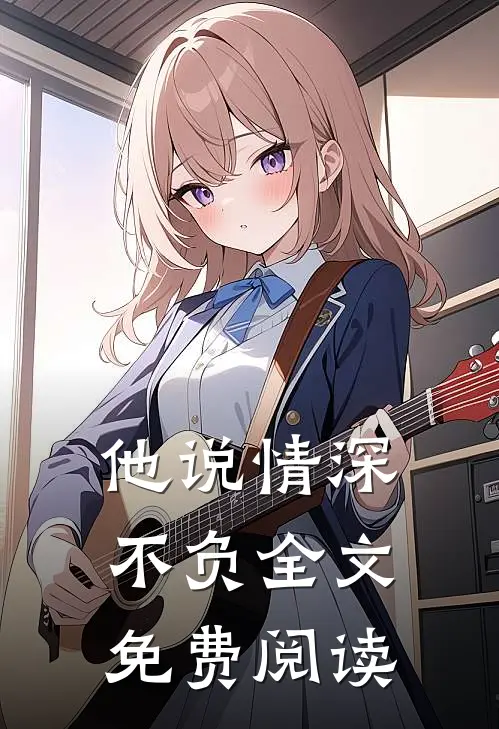 他说情深不负全文免费阅读