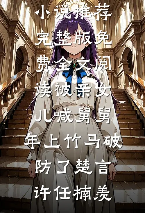 给闺蜜当伴娘，她却让我去挡酒