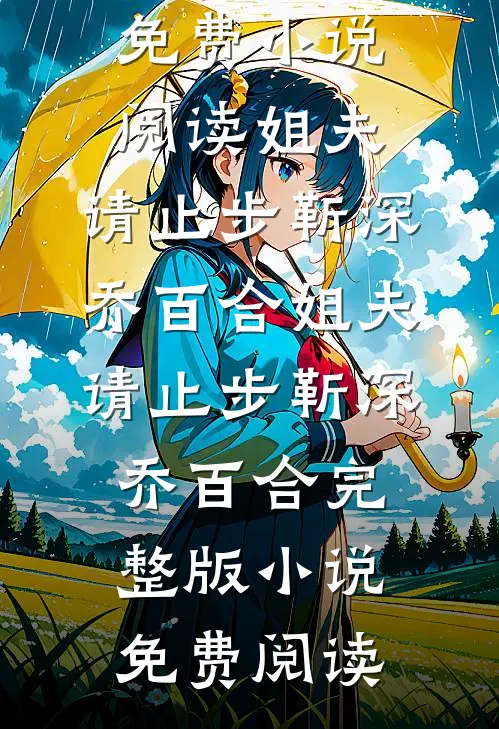 你爱你的白月光，我养你的死对头小说