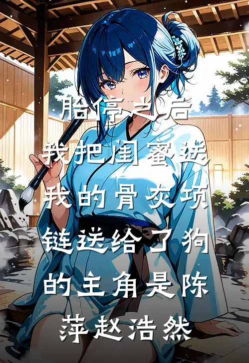 大雾散尽，人尽皆知我不爱你后续+结局