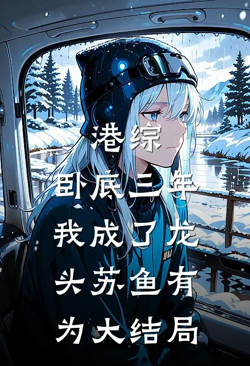 港综：卧底三年，我成了龙头苏鱼有为大结局