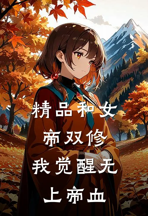 精品和女帝双修，我觉醒无上帝血
