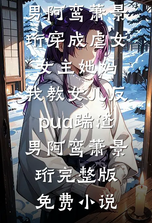 老婆怀了别人孩子，我和她死对头闪婚了程婉意婉意无删减全文