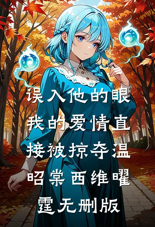 无人共赴的盛夏笔趣阁