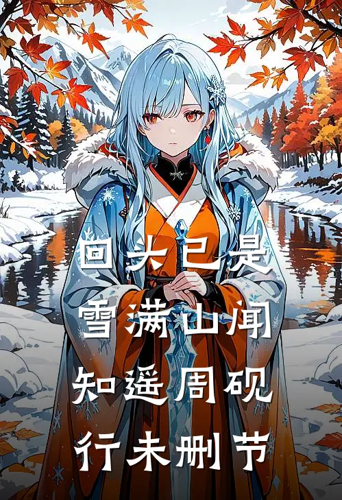 穿越六零不用慌，二哈军官宠疯了短篇