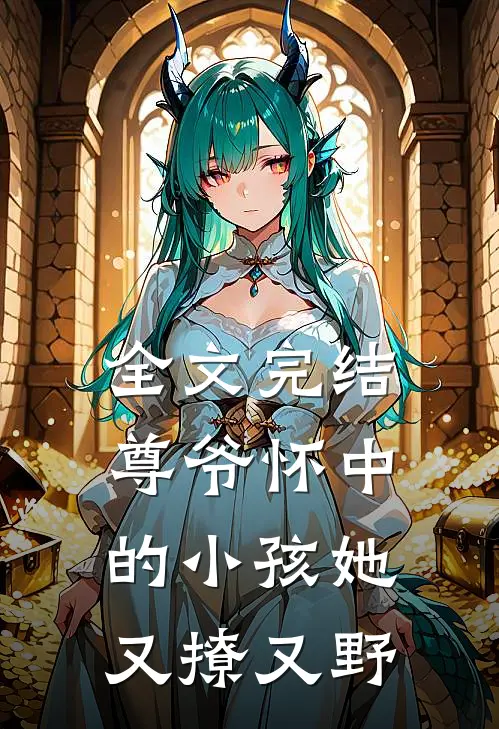 全文完结尊爷怀中的小孩她又撩又野
