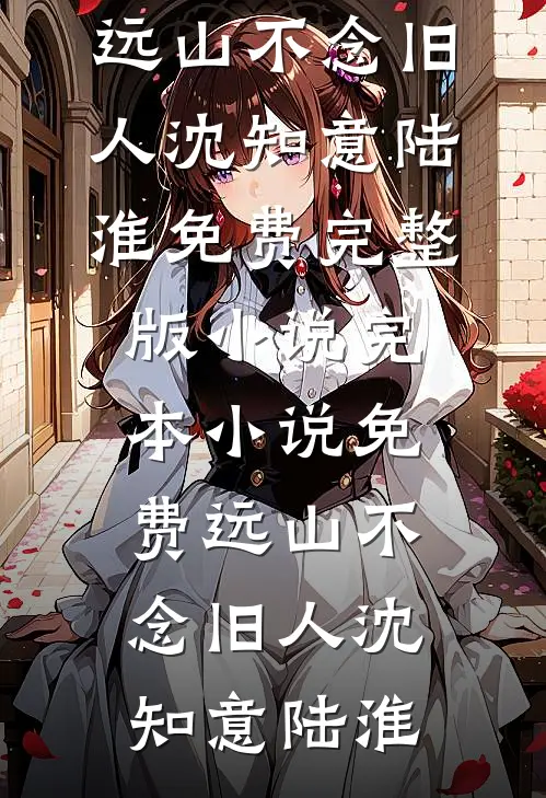 重返八零，渣夫哭着想要再续前缘最新