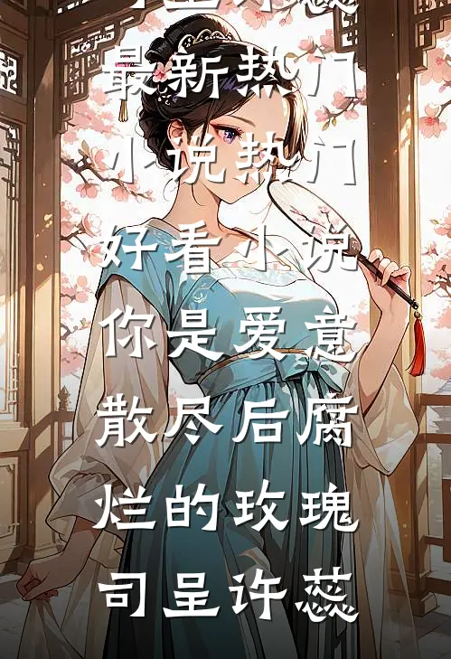 老婆和她的仙人掌奸夫完结版
