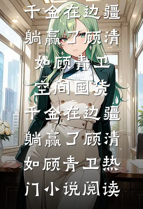 生下极品麒麟宝宝后，我杀疯了篇章