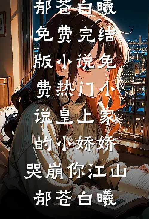 真千金闪婚嫁军官，随军后赢麻了番外