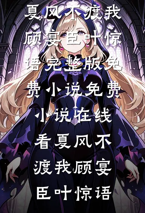 替夫绝嗣第七年，我送他喜当爹