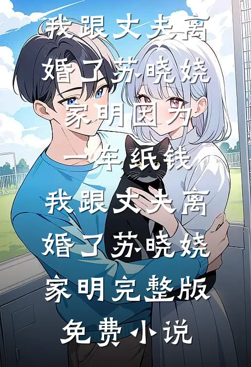 我怀孕五个月给老公的小三做剖腹产列表