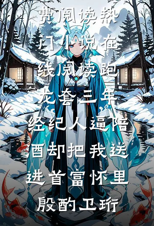 换庶子为驸马后，未婚夫悔疯了前文+后续