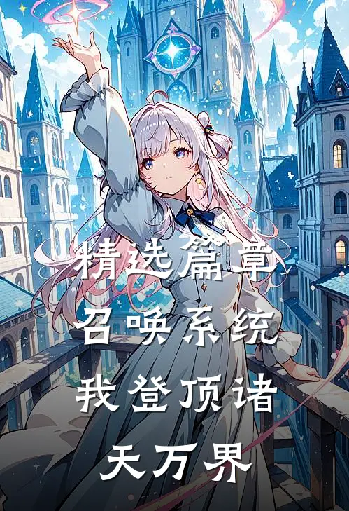 精选篇章召唤系统：我登顶诸天万界