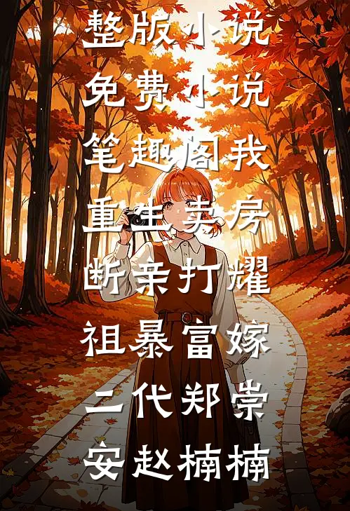 逆转人生：从金融寡头开始