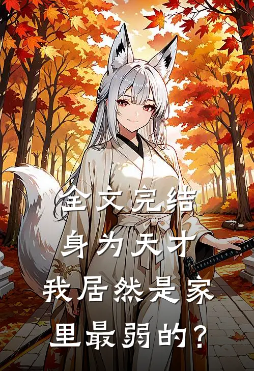 全文完结身为天才，我居然是家里最弱的？
