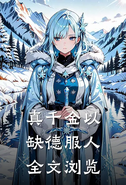 真千金以缺德服人全文浏览
