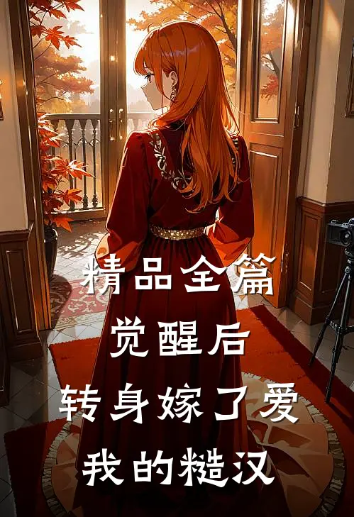 精品全篇觉醒后，转身嫁了爱我的糙汉