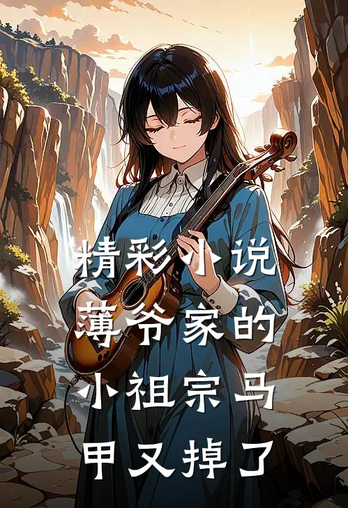 精彩小说薄爷家的小祖宗马甲又掉了