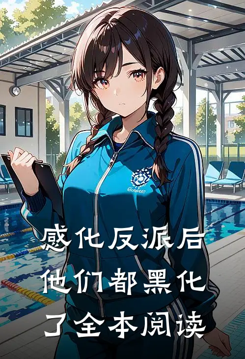 感化反派后，他们都黑化了全本阅读