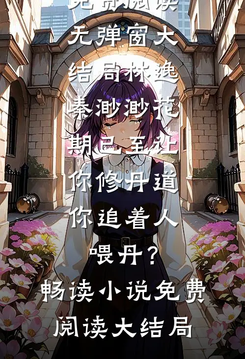 校园霸凌？可我有108个混黑帮的爸全文+番外