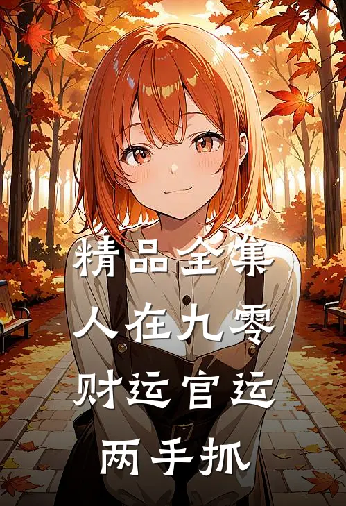 精品全集人在九零：财运官运两手抓
