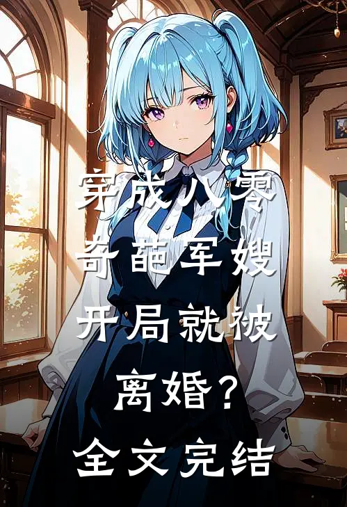 穿成八零奇葩军嫂，开局就被离婚？全文完结