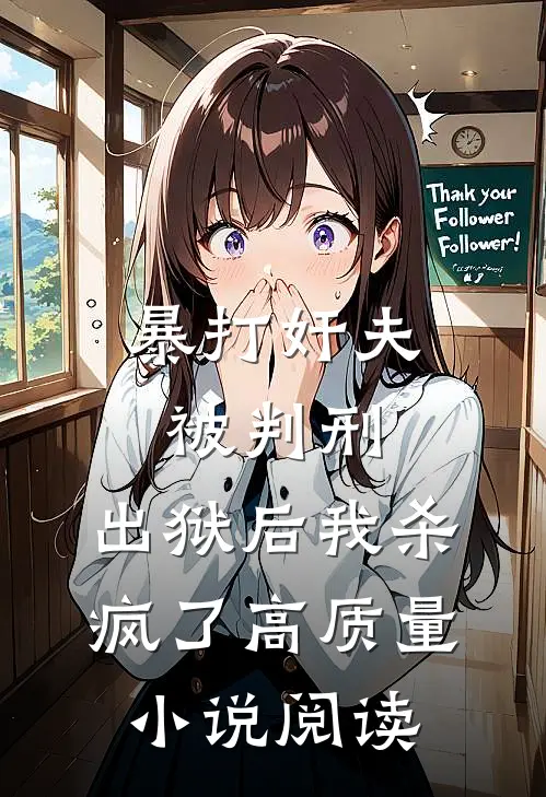 暴打奸夫被判刑，出狱后我杀疯了高质量小说阅读