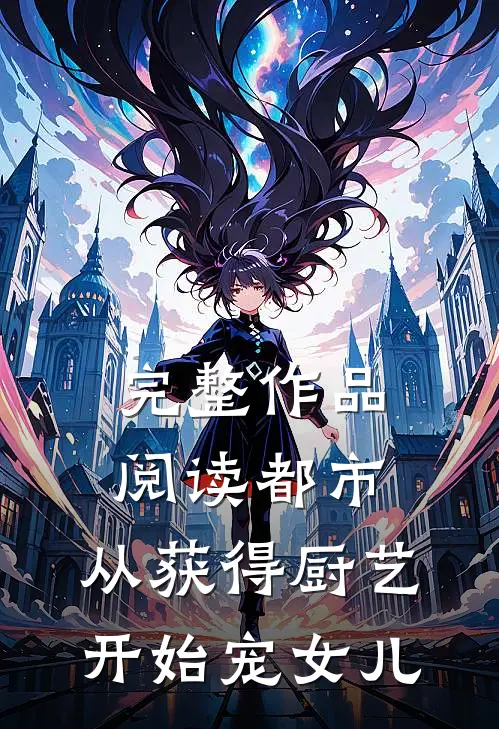 完整作品阅读都市：从获得厨艺开始宠女儿