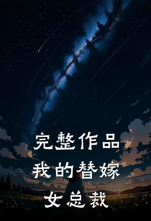完整作品我的替嫁女总裁
