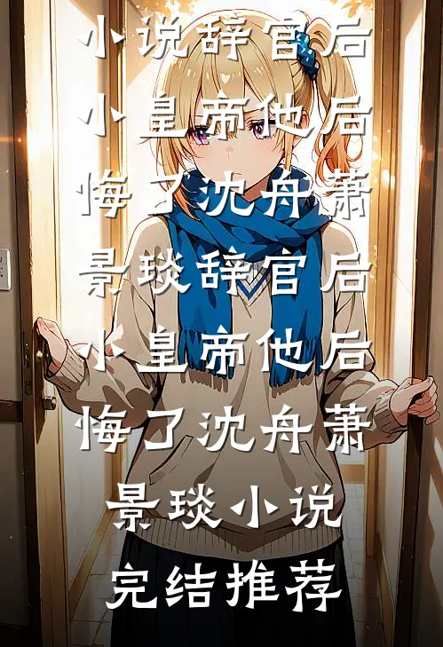 刚揣上小叔子的崽，亡夫回来了最后结局