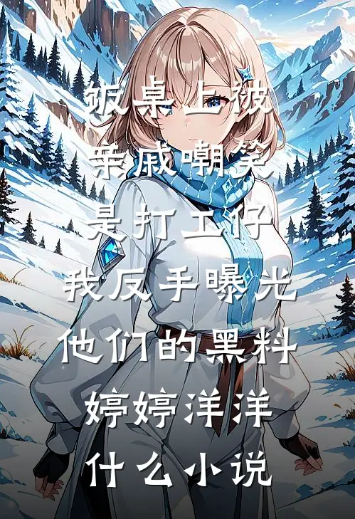 我金丹被夺魂飞魄散后，金乌族沦为永夜了前文+后续