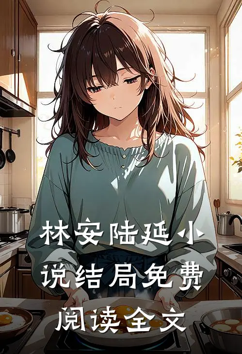 林安陆延小说结局免费阅读全文
