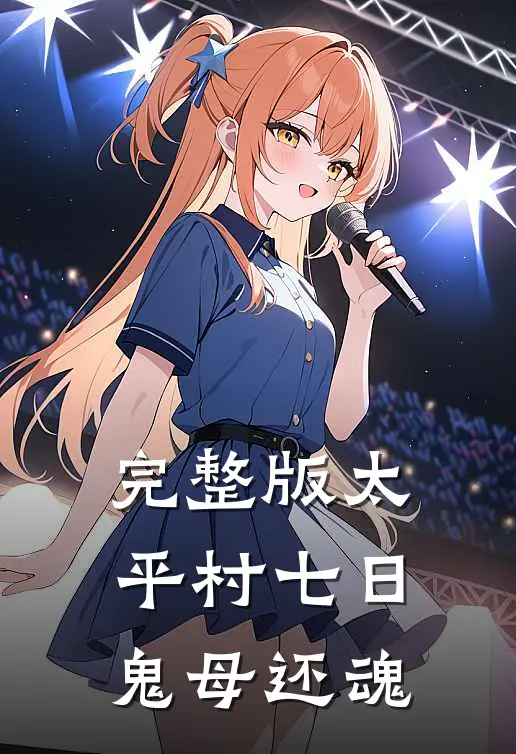 完整版太平村·七日鬼母还魂