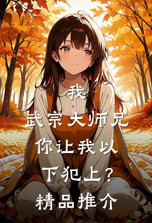 我，武宗大师兄，你让我以下犯上？精品推介