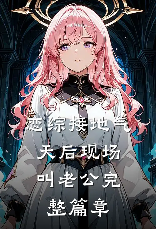 恋综接地气，天后现场叫老公完整篇章