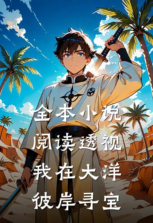 全本小说阅读透视：我在大洋彼岸寻宝