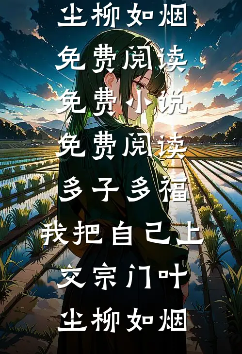 七年荒唐梦，余生不回头火爆小说
