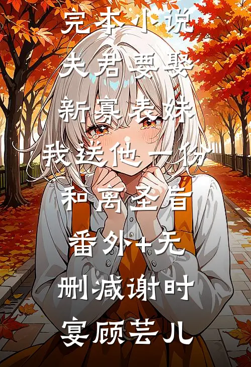精彩小说99封书信被强拆，全国人民落泪