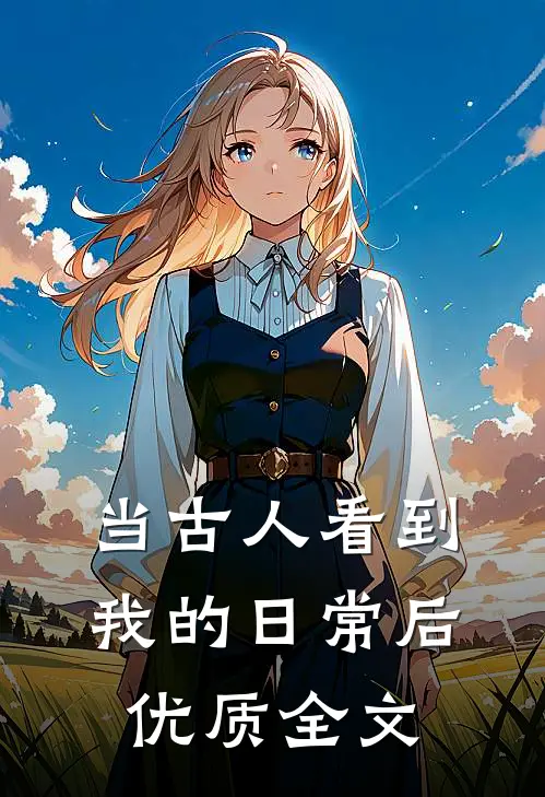 当古人看到我的日常后优质全文