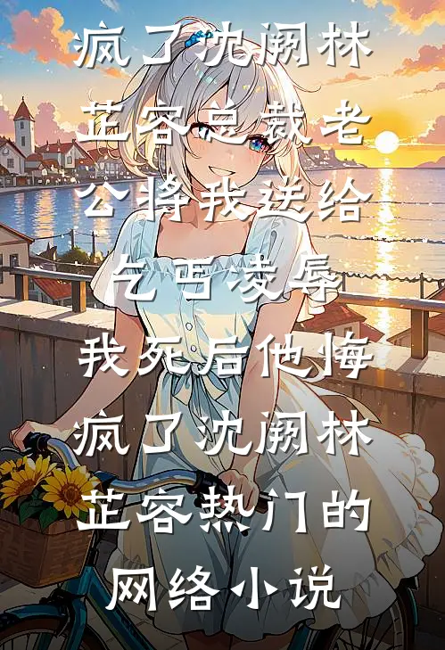 阎王要收我做妾，我投靠小神仙后他吓疯了萧承张蔓后续+全文