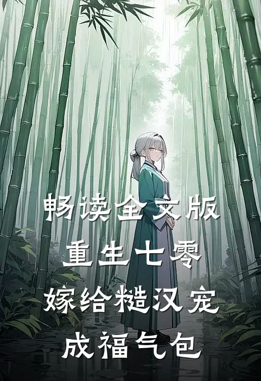 畅读全文版重生七零：嫁给糙汉宠成福气包