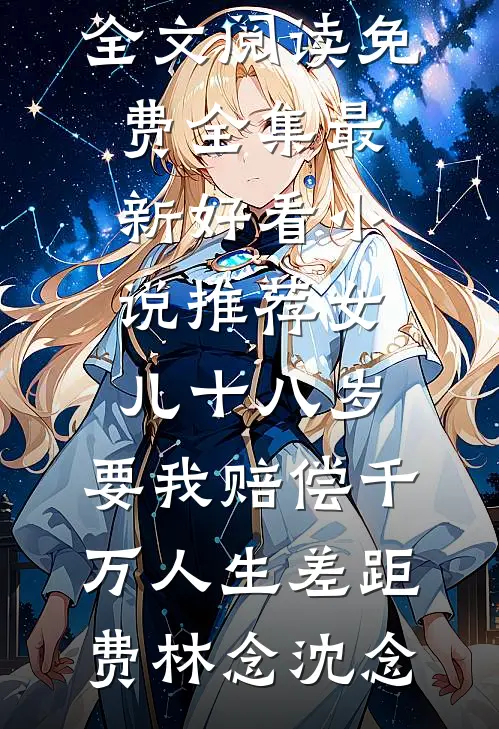 娇娇带球跑，疯批薄总他红了眼鹿之绫薄妄
