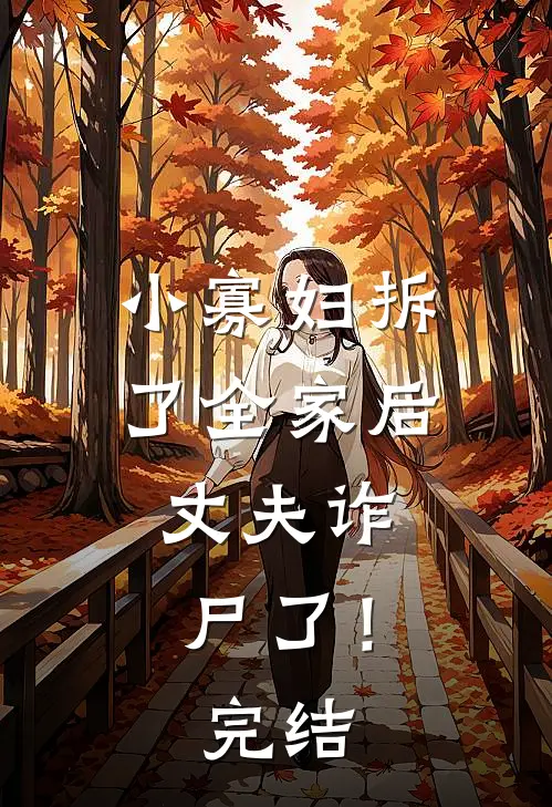 重生不选丈夫白月光的卵子，选国家科研人才的！结局+番外