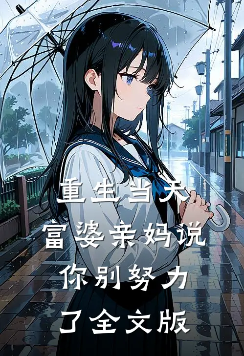 重生当天，富婆亲妈说你别努力了全文版